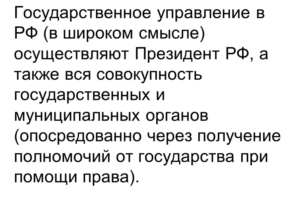 Государственное управление в РФ (в широком смысле) осуществляют Президент РФ, а также вся совокупность